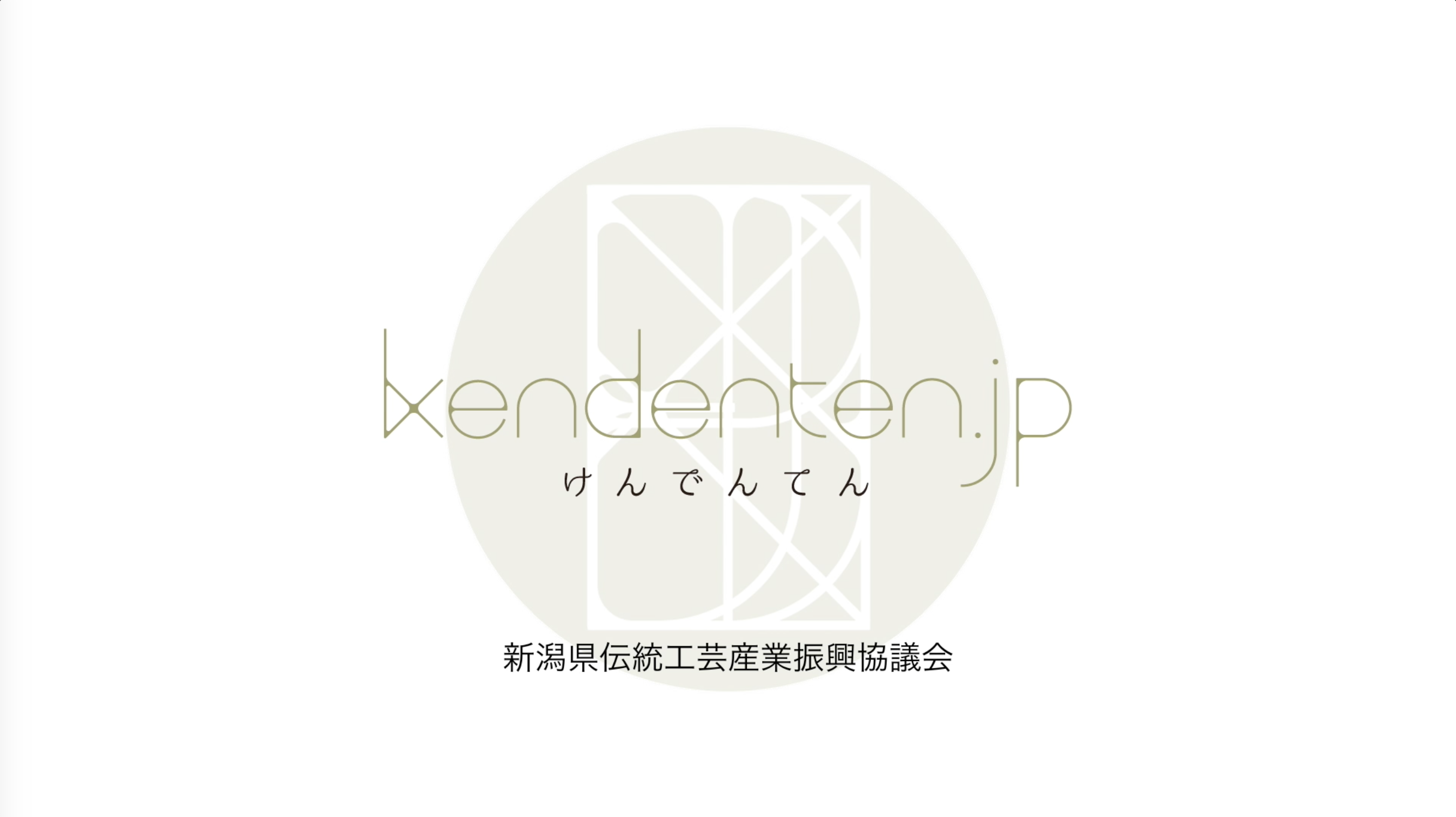 第39回 新潟県伝統的工芸品展（新潟県伝統工芸産業振興協議会）